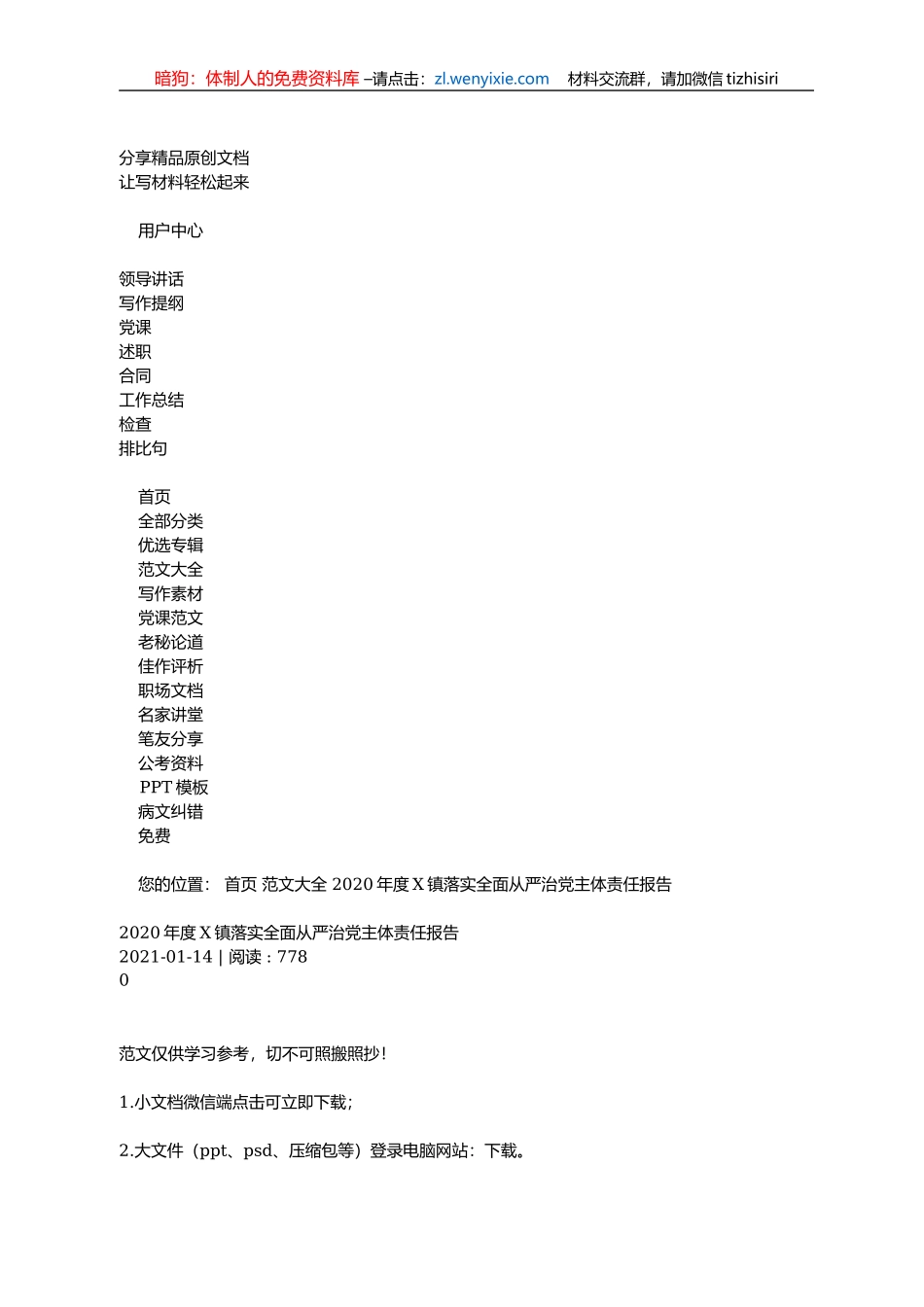 2020年度X镇落实全面从严治党主体责任报告_第1页