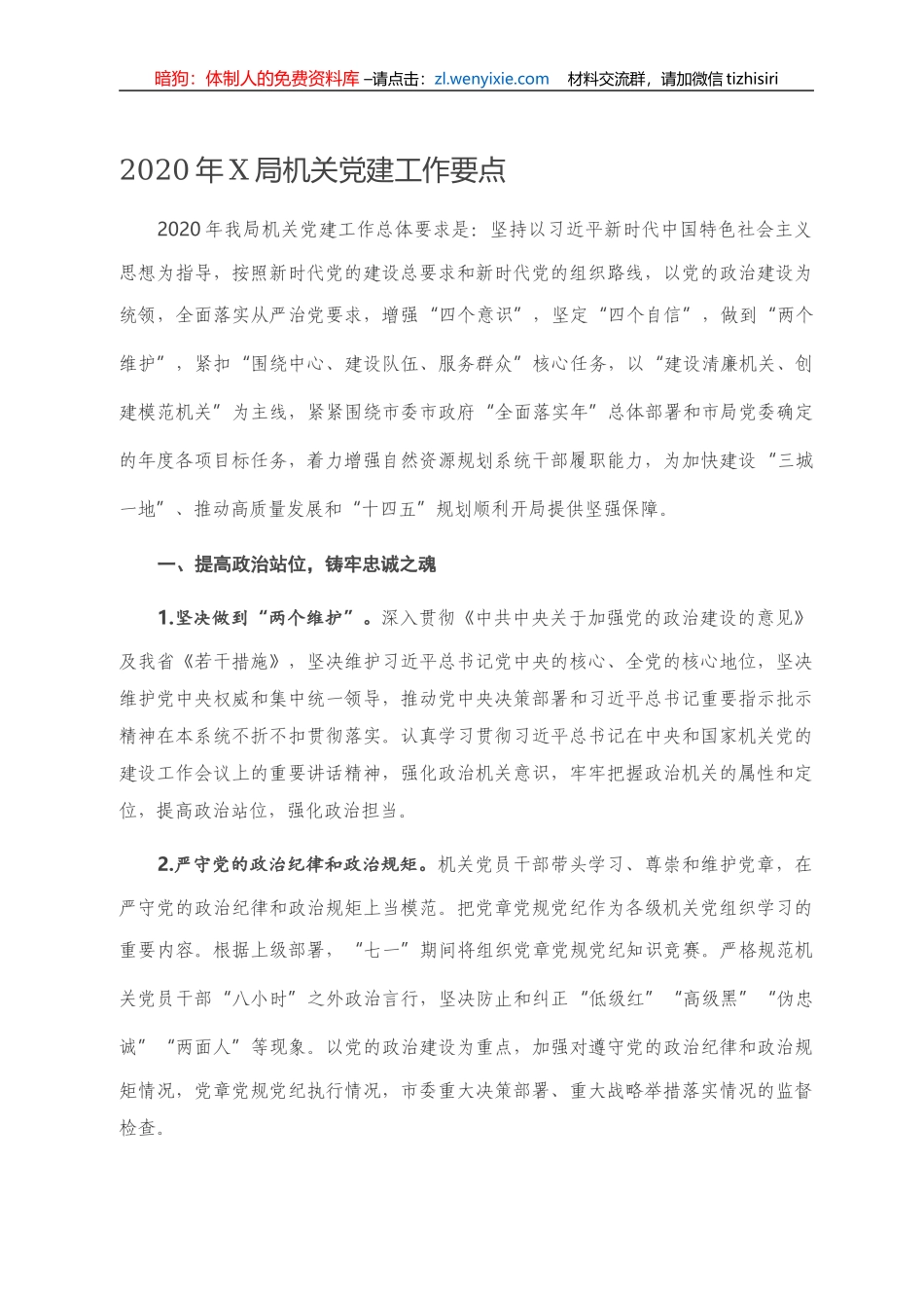 2020年X局机关党建工作要点_第1页