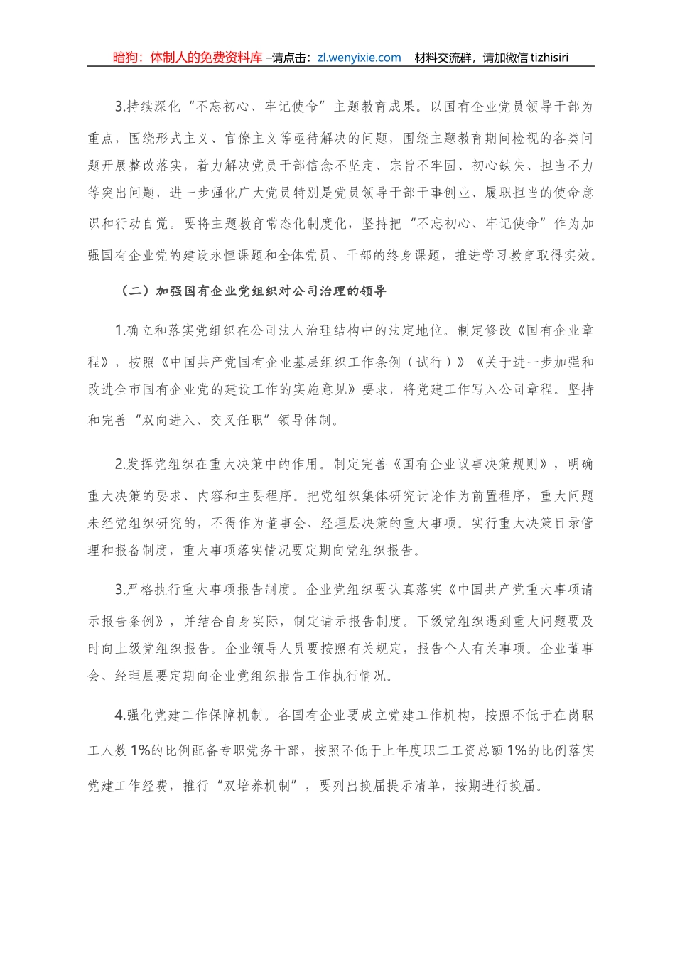 2021年国企党建工作要点 2_第2页