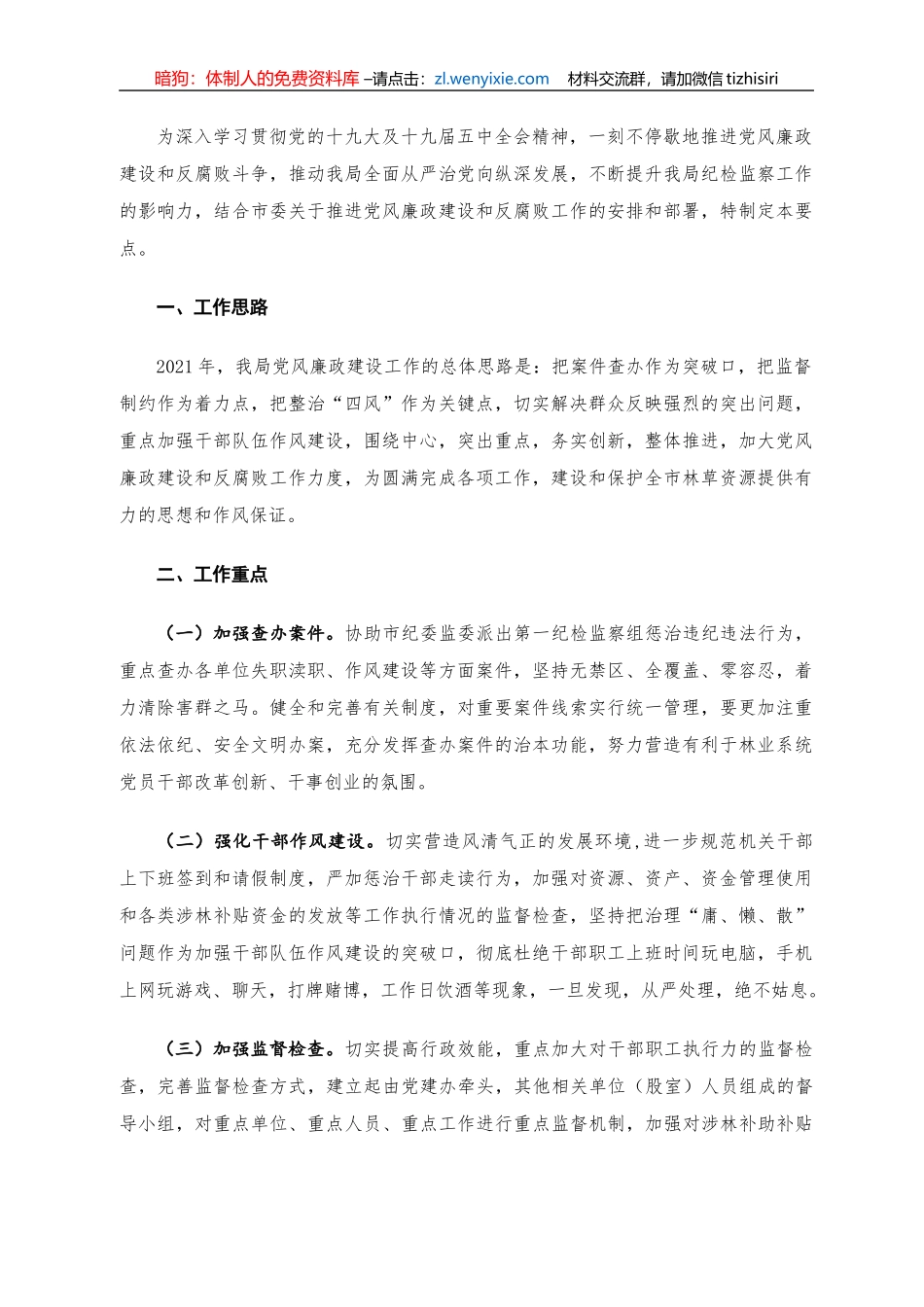2021年局落实党风廉政建设责任制工作要点_第1页