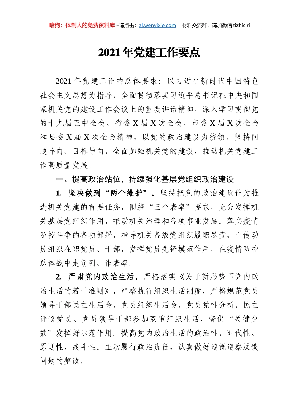 2021年县X机关党建工作要点_第1页