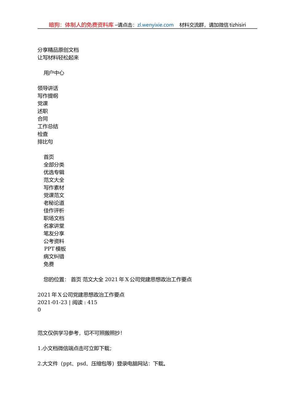 2021年X公司党建思想政治工作要点_第1页