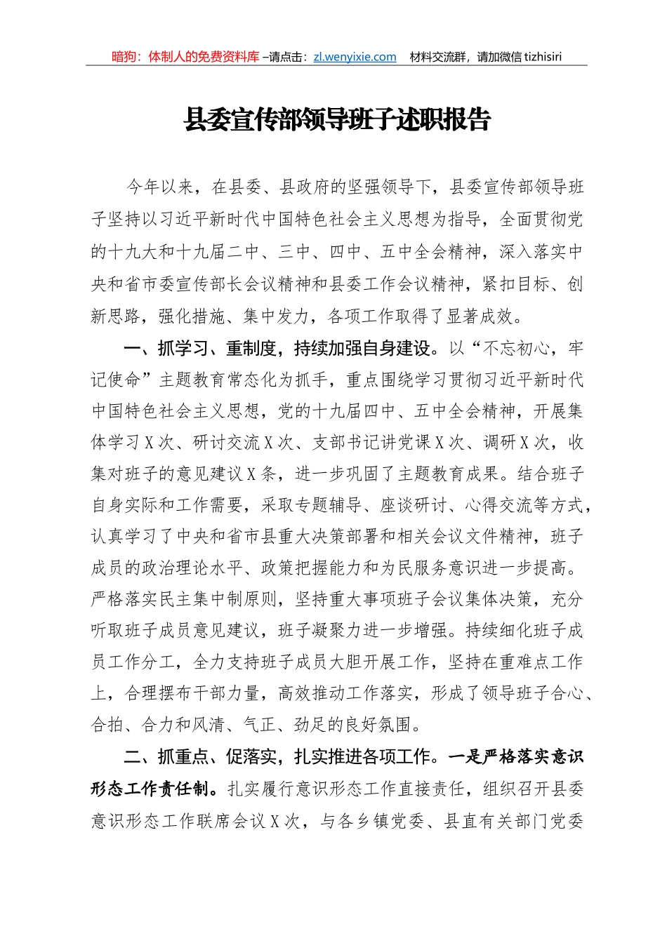 2021年X县委宣传部领导班子述职报告_第1页