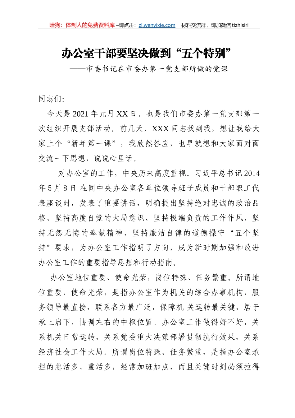办公室干部要坚决做到五个特别_第1页
