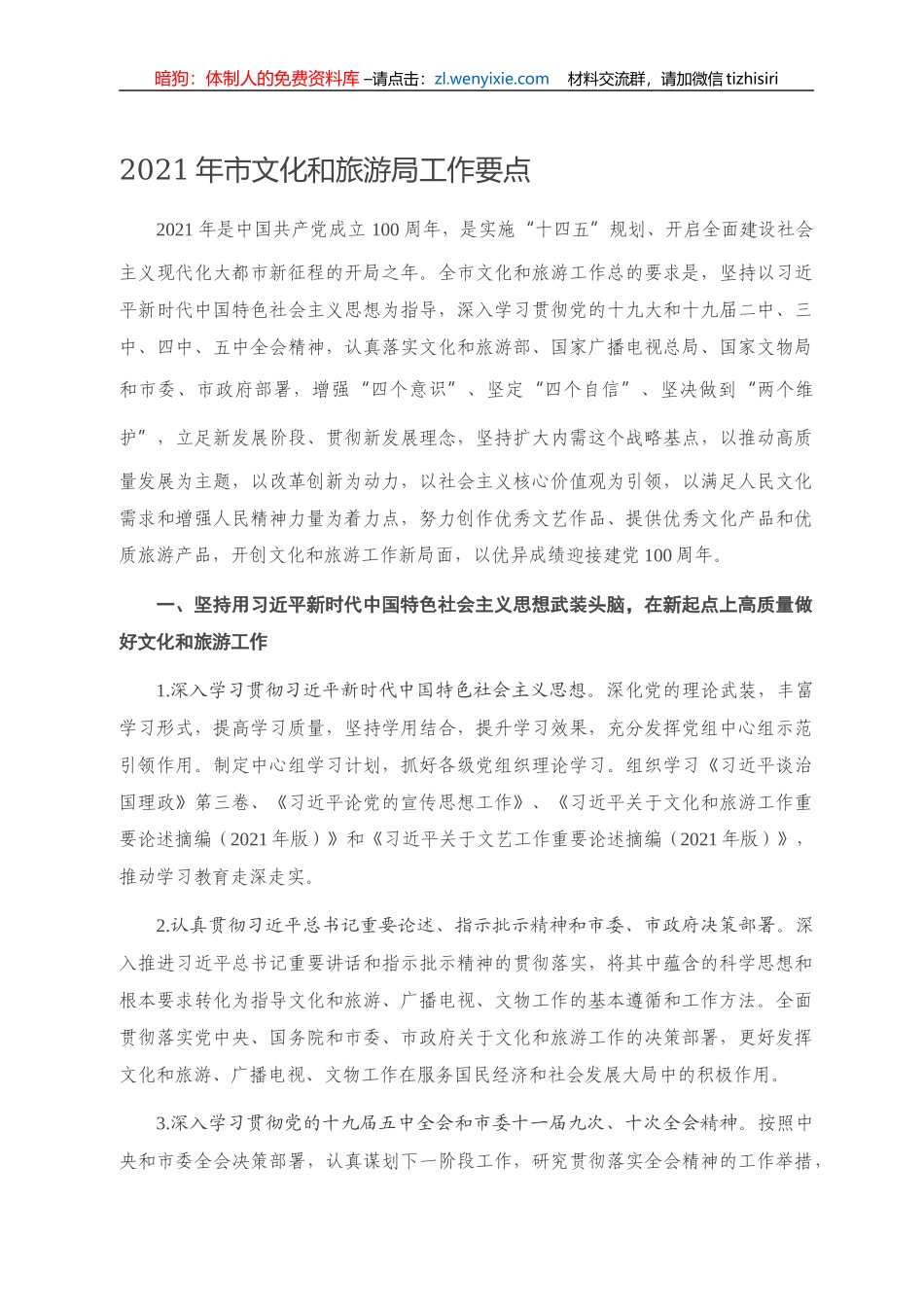 -2021年市文化和旅游局工作要点_第1页