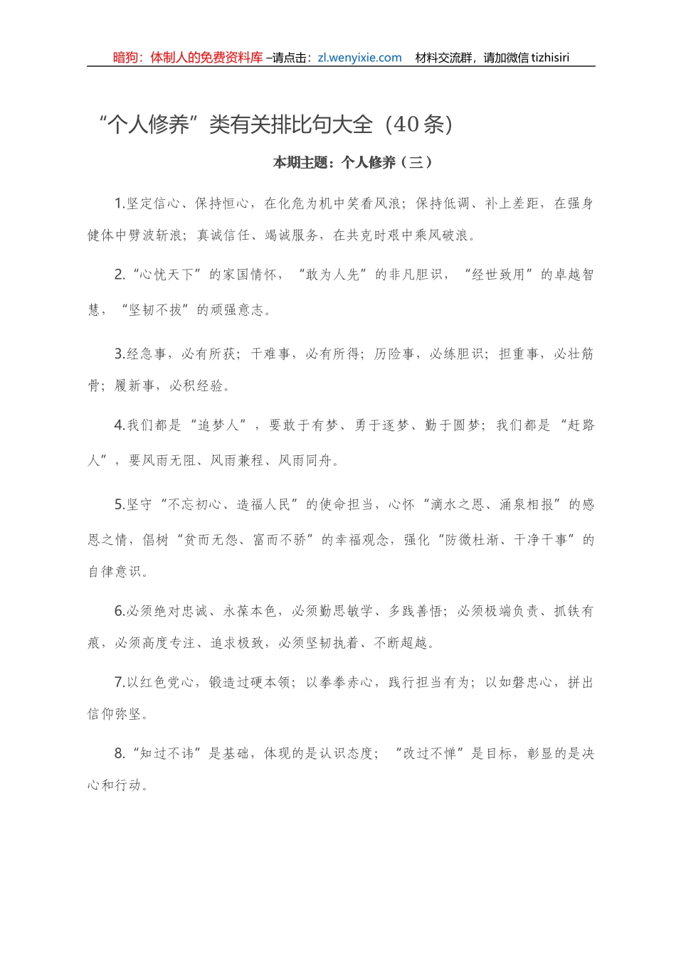“个人修养”类有关排比句大全（40条）_第1页