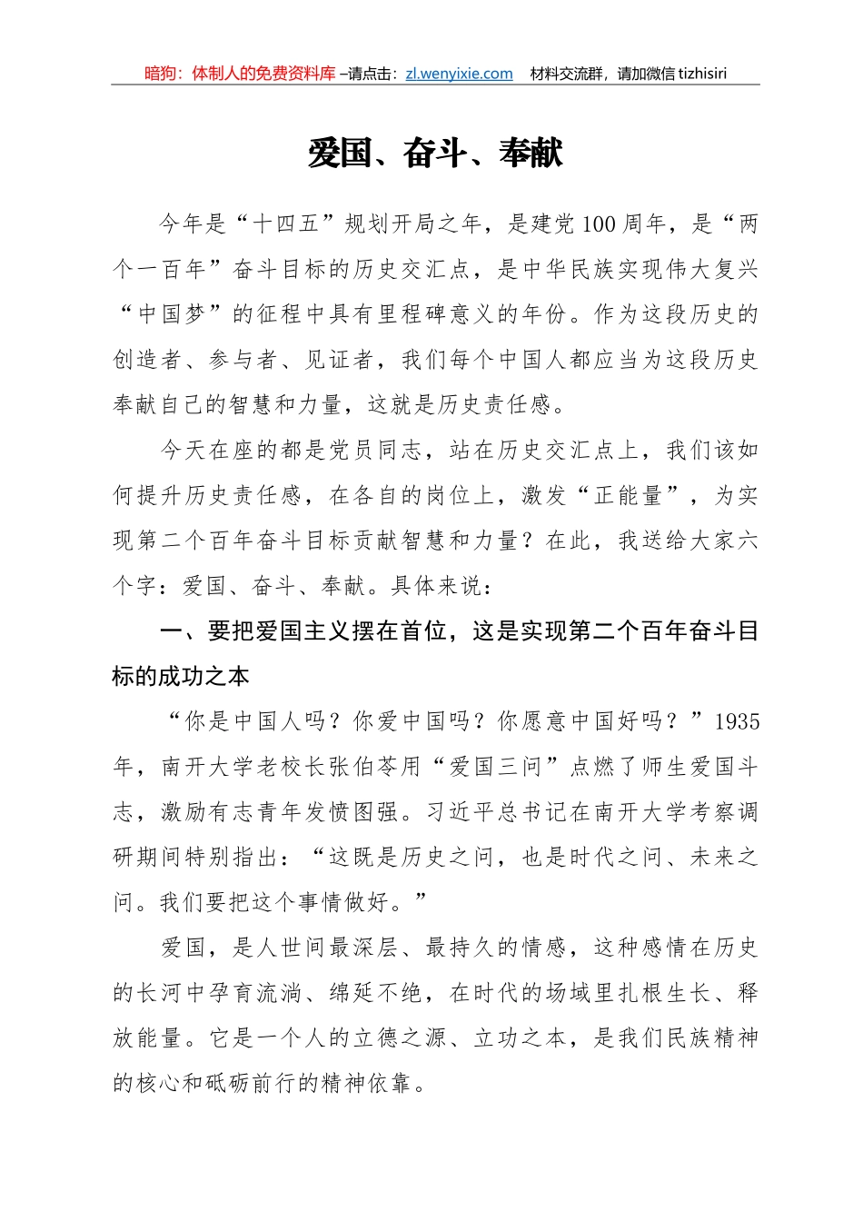 【党课范文】爱国奋斗奉献_第1页