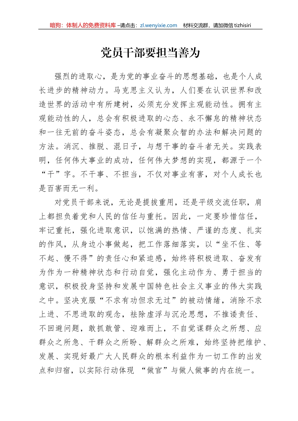 【党课范文】党员干部要担当善为_第1页