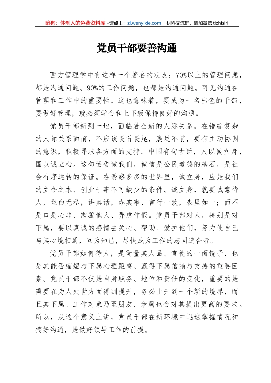 【党课范文】党员干部要善沟通_第1页