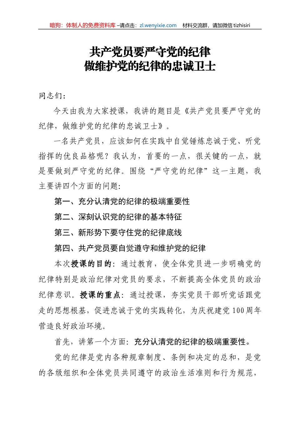 【党课范文】共产党员要严守党的纪律做维护党的纪律的忠诚卫士_第1页