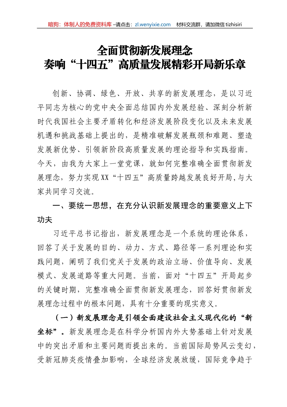 【党课范文】全面贯彻新发展理念 奏响十四五高质量发展精彩开局新乐章_第1页