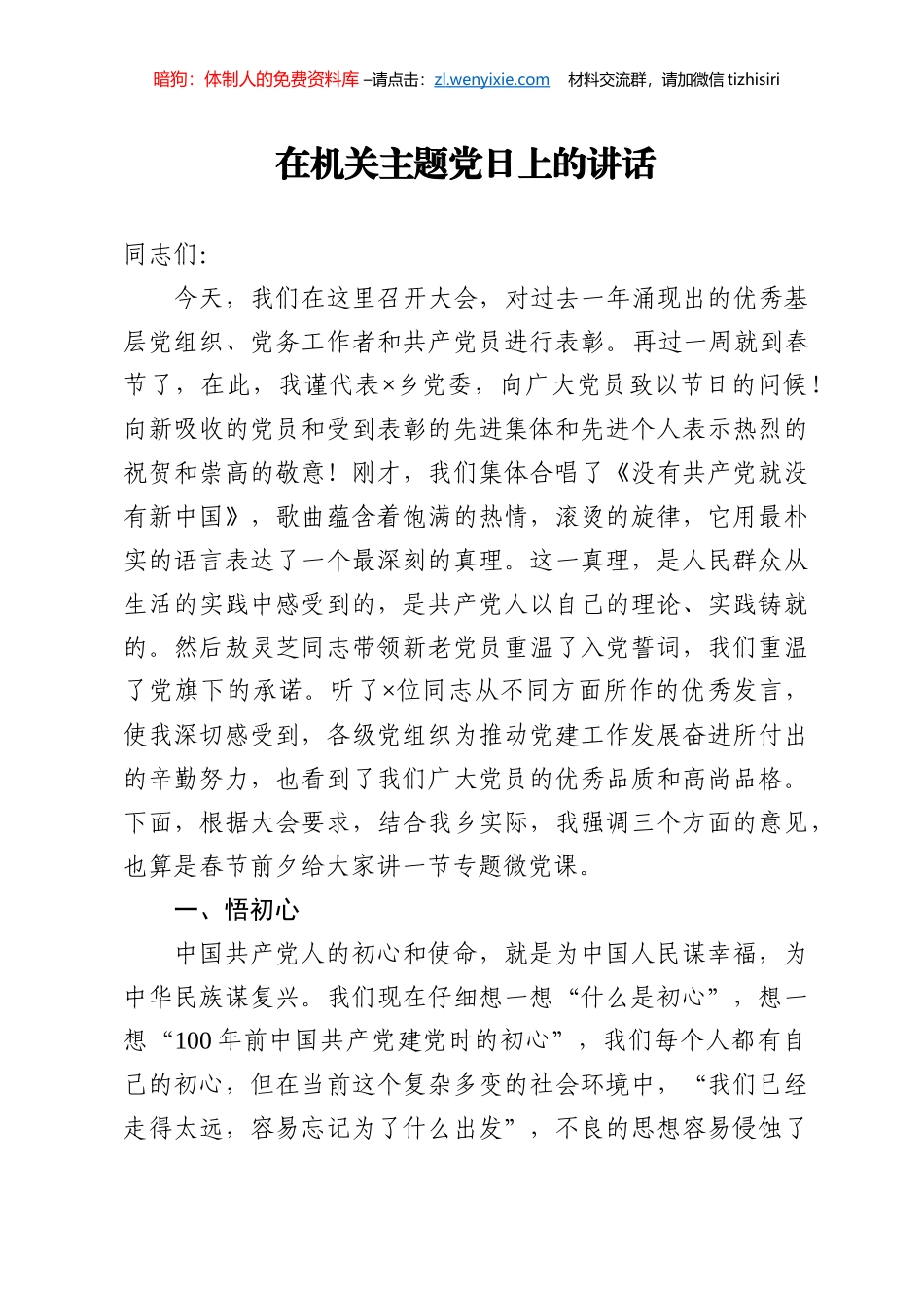 【党课范文】在机关主题党日上的讲话_第1页