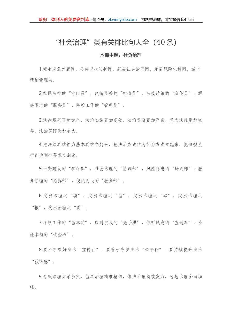 【写作素材】“社会治理”类有关排比句大全（40条）_第1页