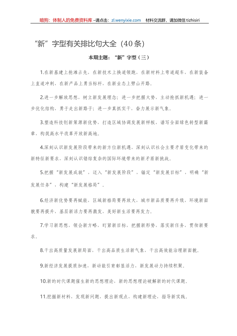 【写作素材】“新”字型有关排比句大全（40条）_第1页