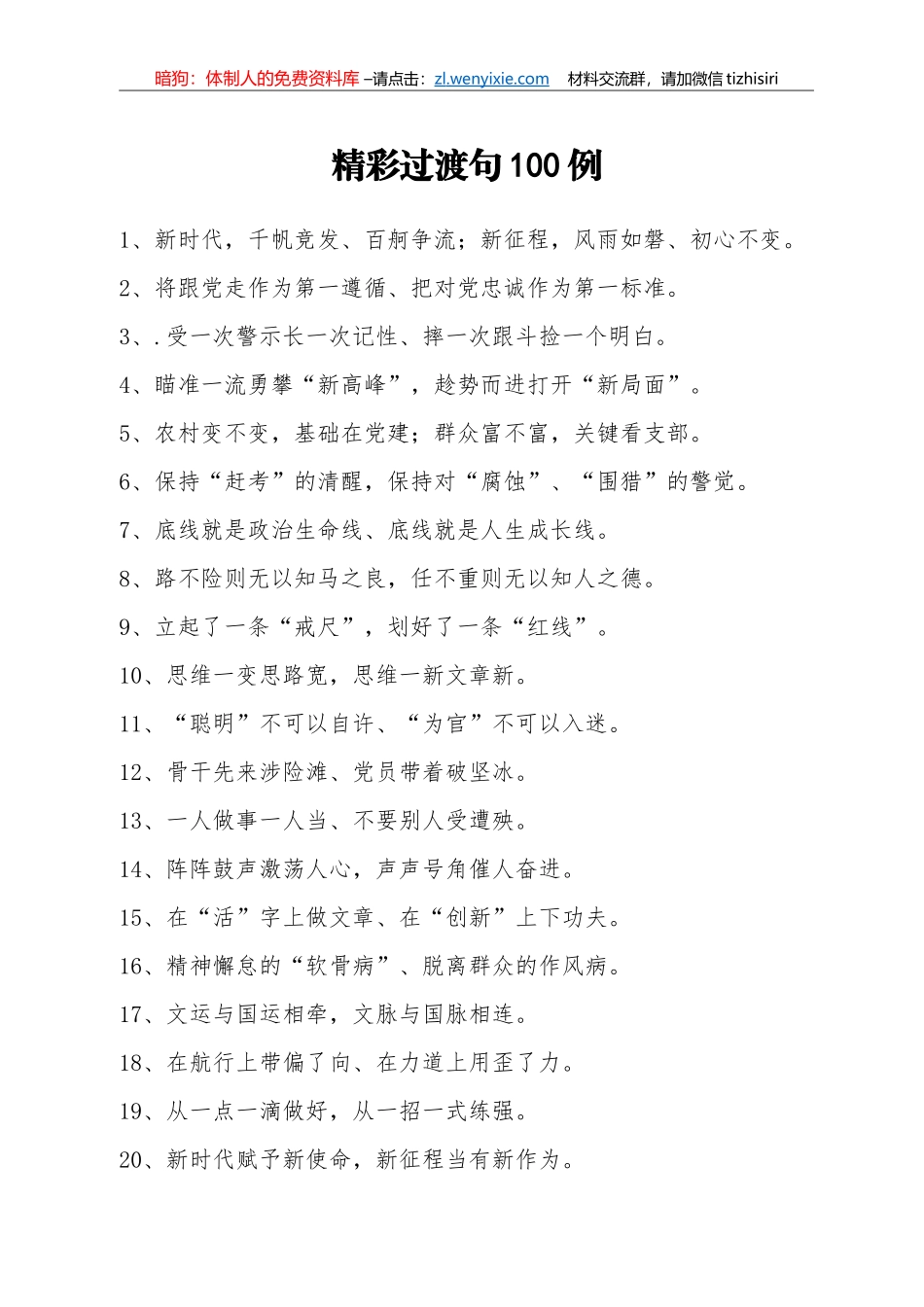 【写作素材】100例过渡句满满的干货_第1页