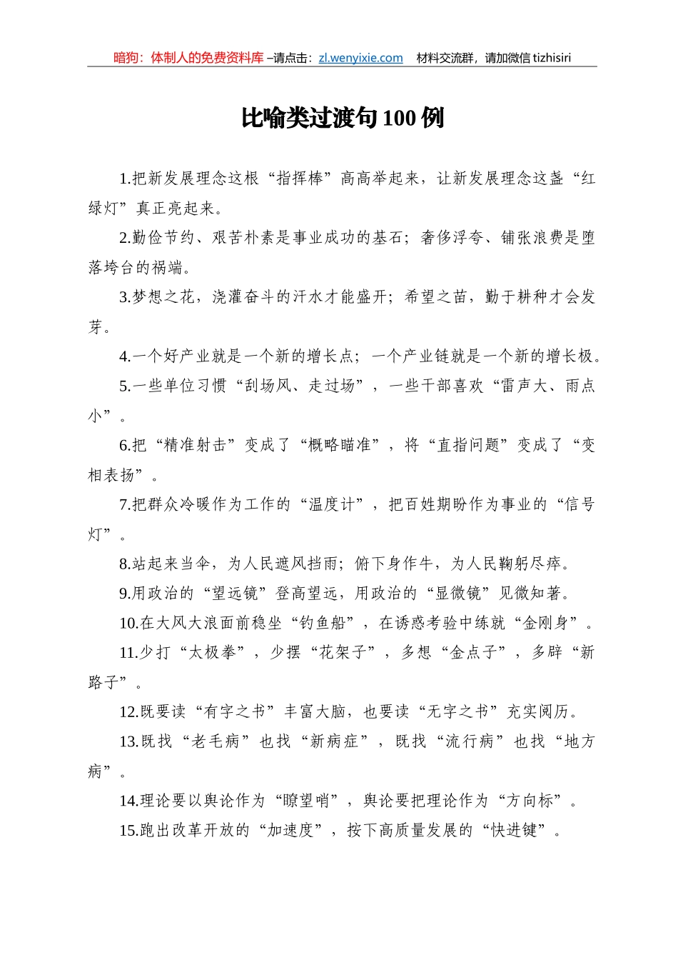 【写作素材】比喻类过渡句100例_第1页