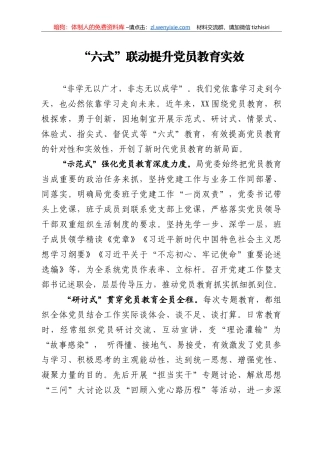 六式联动提升党员教育实效