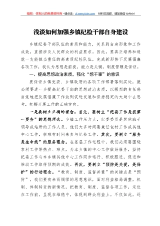 浅谈如何加强乡镇纪检干部自身建设