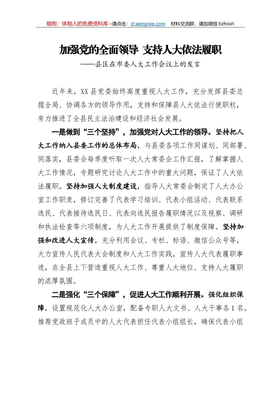 三个坚持三个保障三个支持市委人大工作会议交流发言这样写更体现办公室文笔_第1页