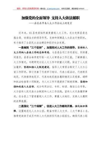 三个坚持三个保障三个支持市委人大工作会议交流发言这样写更体现办公室文笔