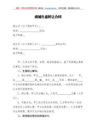 商铺生意转让合同