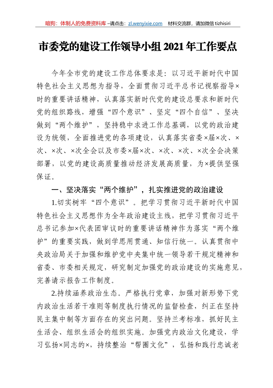 市委党的建设工作领导小组2021年工作要点_第1页
