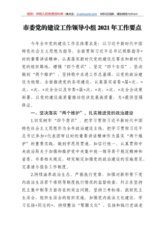 市委党的建设工作领导小组2021年工作要点