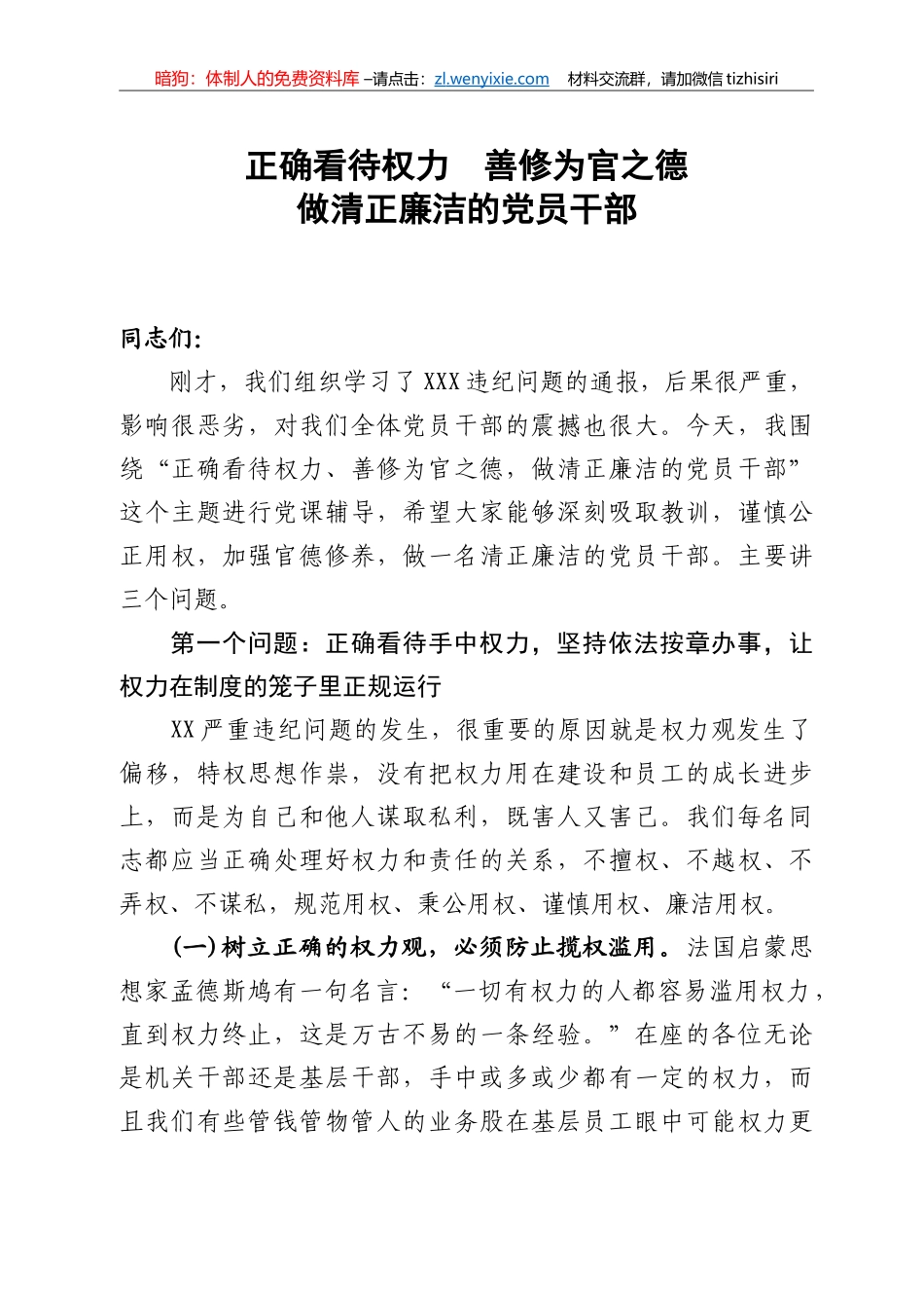 【党课范文】党课正确看待权力善修为官之德党课_第1页