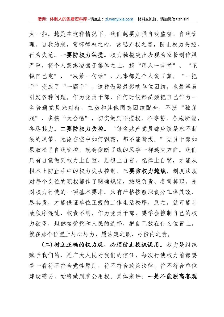 【党课范文】党课正确看待权力善修为官之德党课_第2页