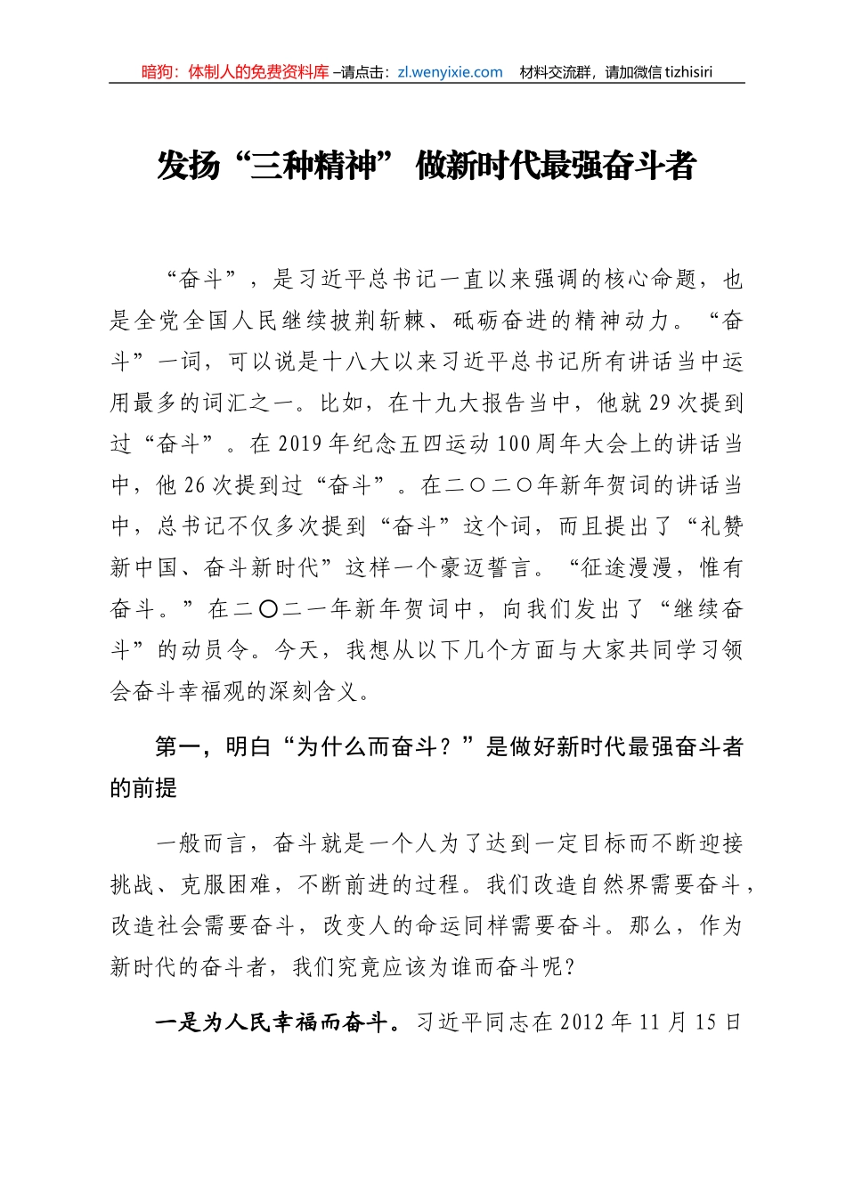 【党课范文】发扬三种精神做新时代最强奋斗者_第1页