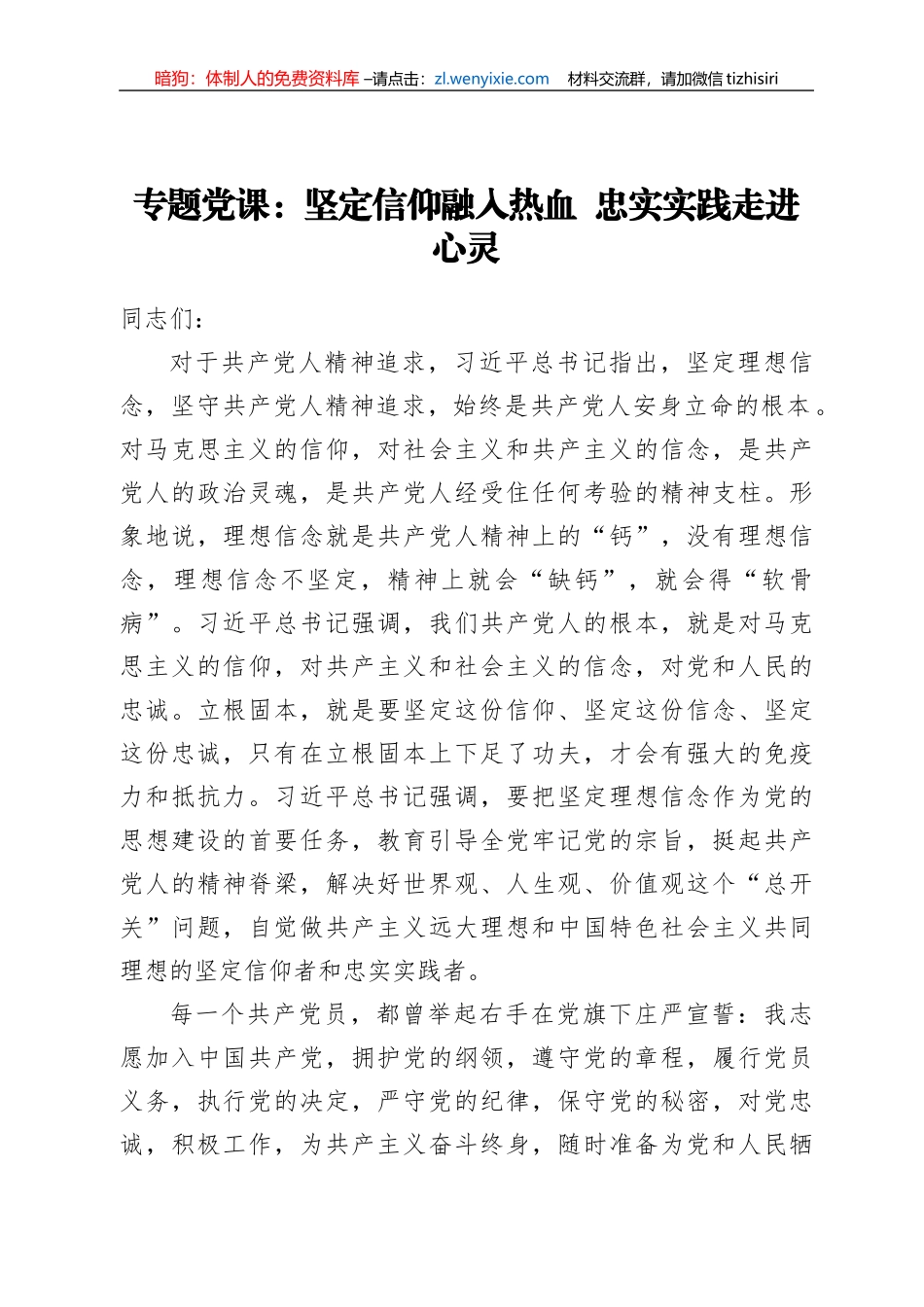 【党课范文】坚定信仰融入热血  忠实实践走进心灵_第1页
