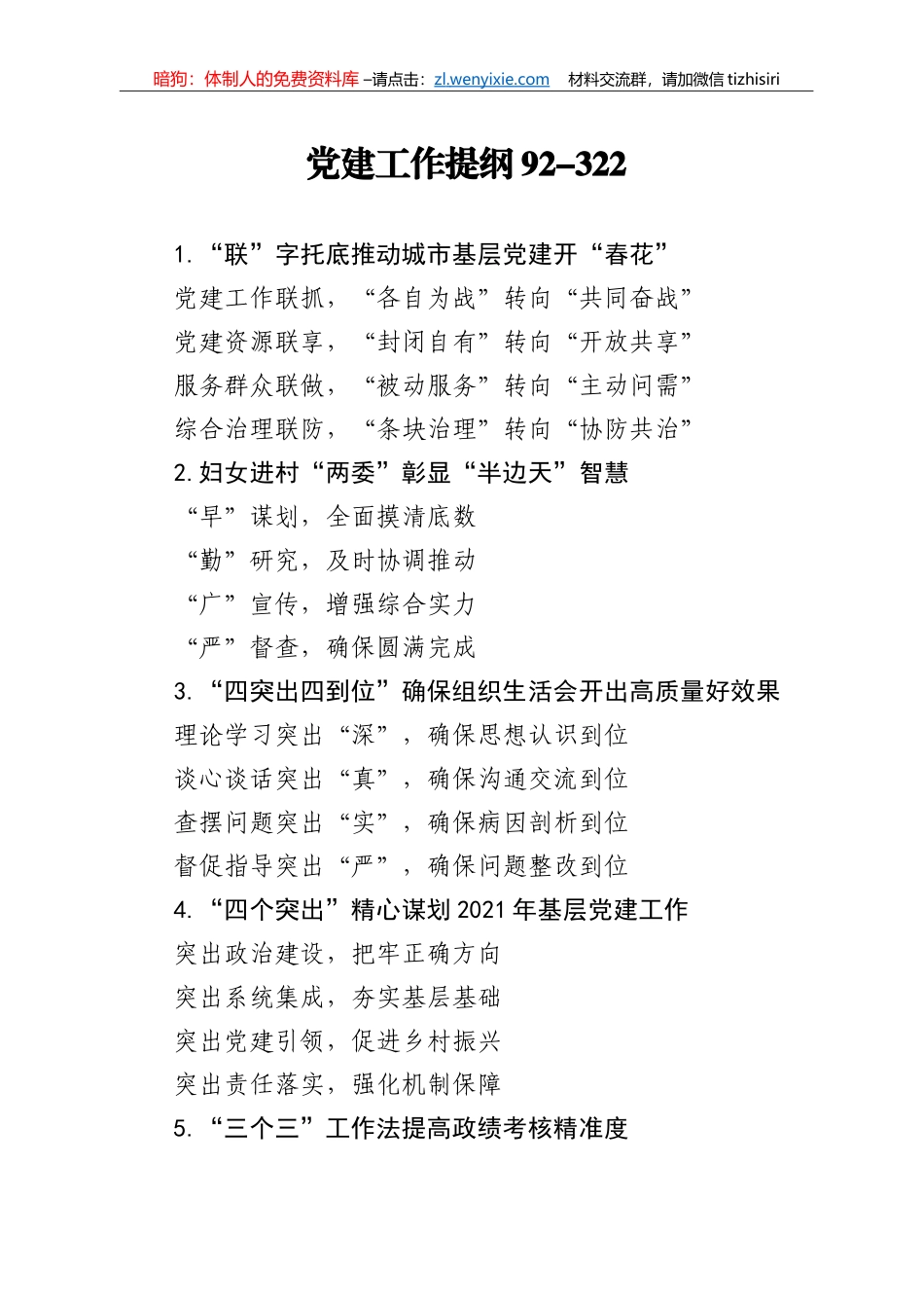 【写作素材】党建工作提纲92_第1页