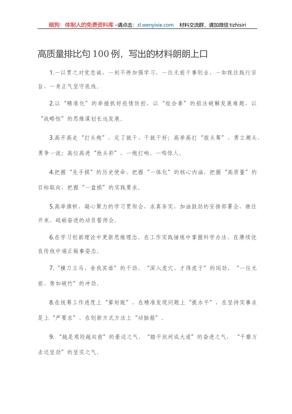 【写作素材】高质量排比句100例，写出的材料朗朗上口_第1页