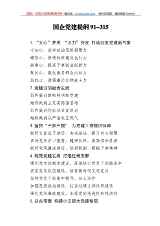 【写作素材】国企党建提纲91