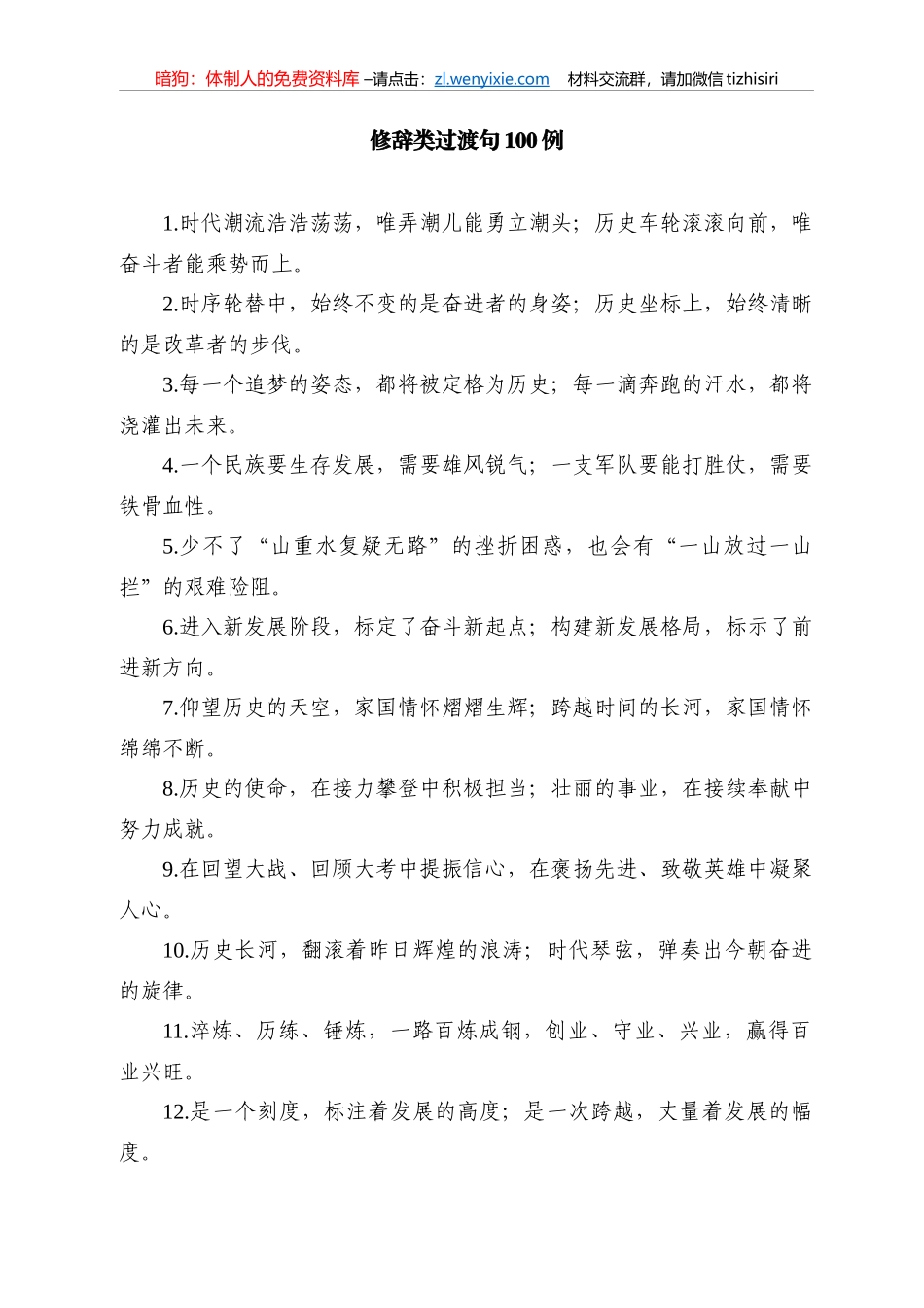 【写作素材】修辞类过渡句100例 (1)_第1页