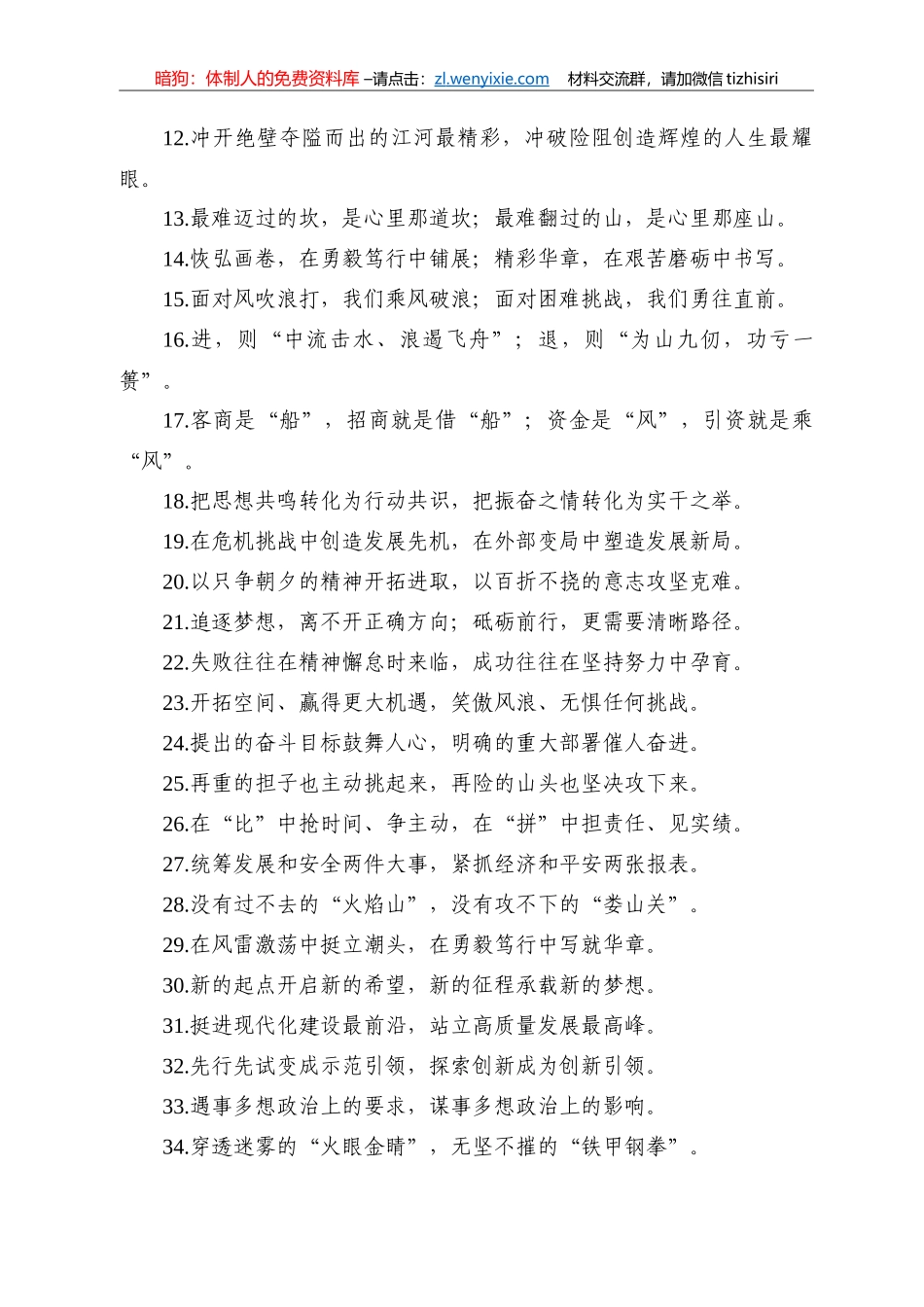【写作素材】最新过渡句100例直面风险挑战的信心和勇气攻坚克难的锐气和坚韧_第2页