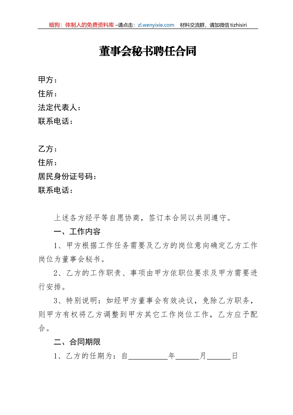 【职场文档】董事会秘书聘任合同_第1页