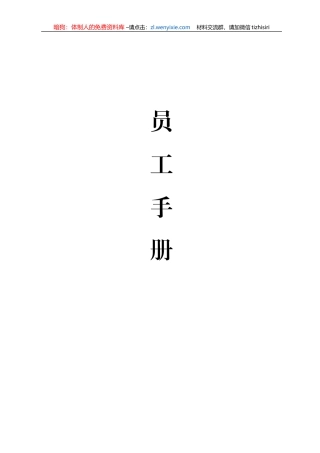 【职场文档】公司员工手册