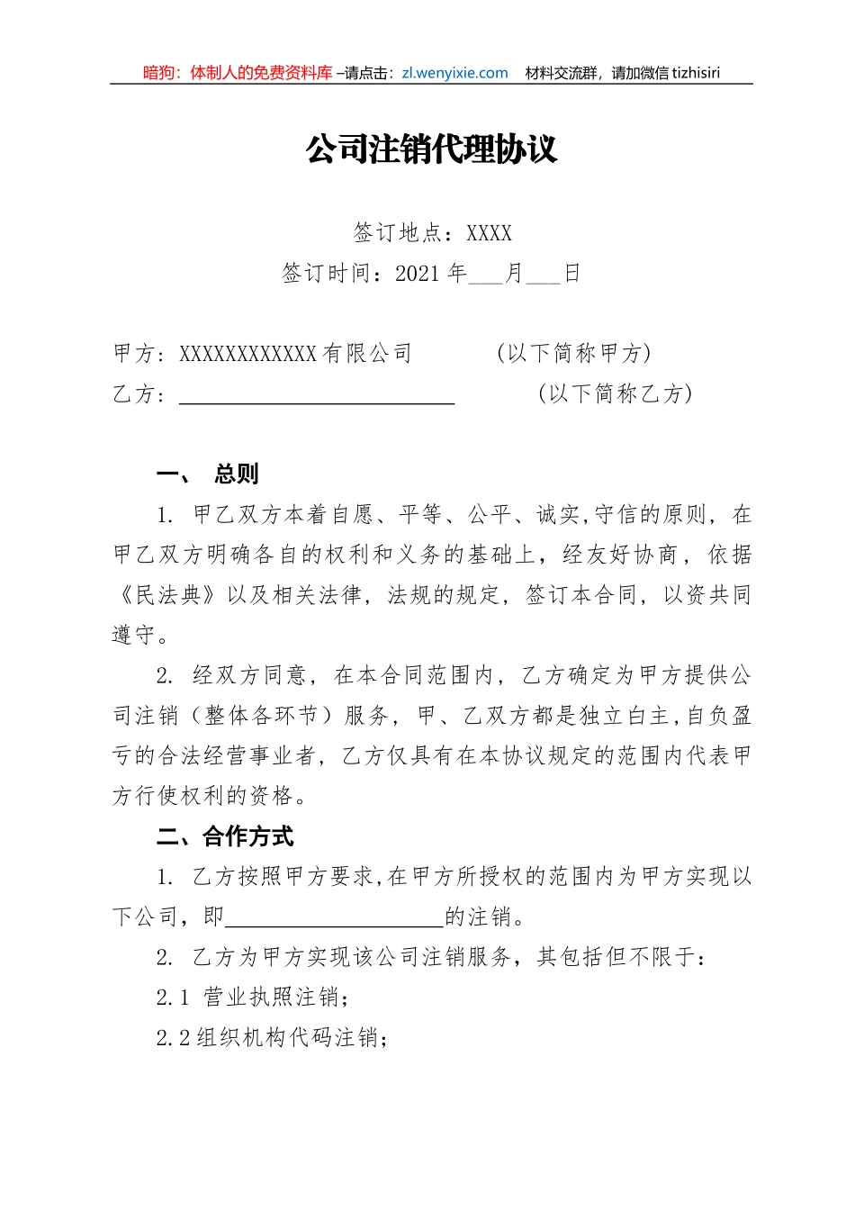 【职场文档】公司注销代理协议_第1页