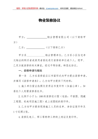 【职场文档】物业装修协议
