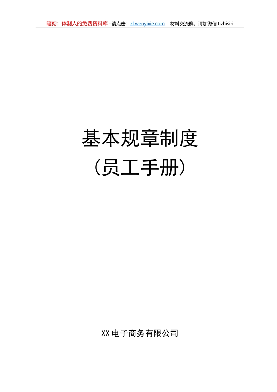 05【职场文档】电子商务公司基本规章制度员工手册_第1页