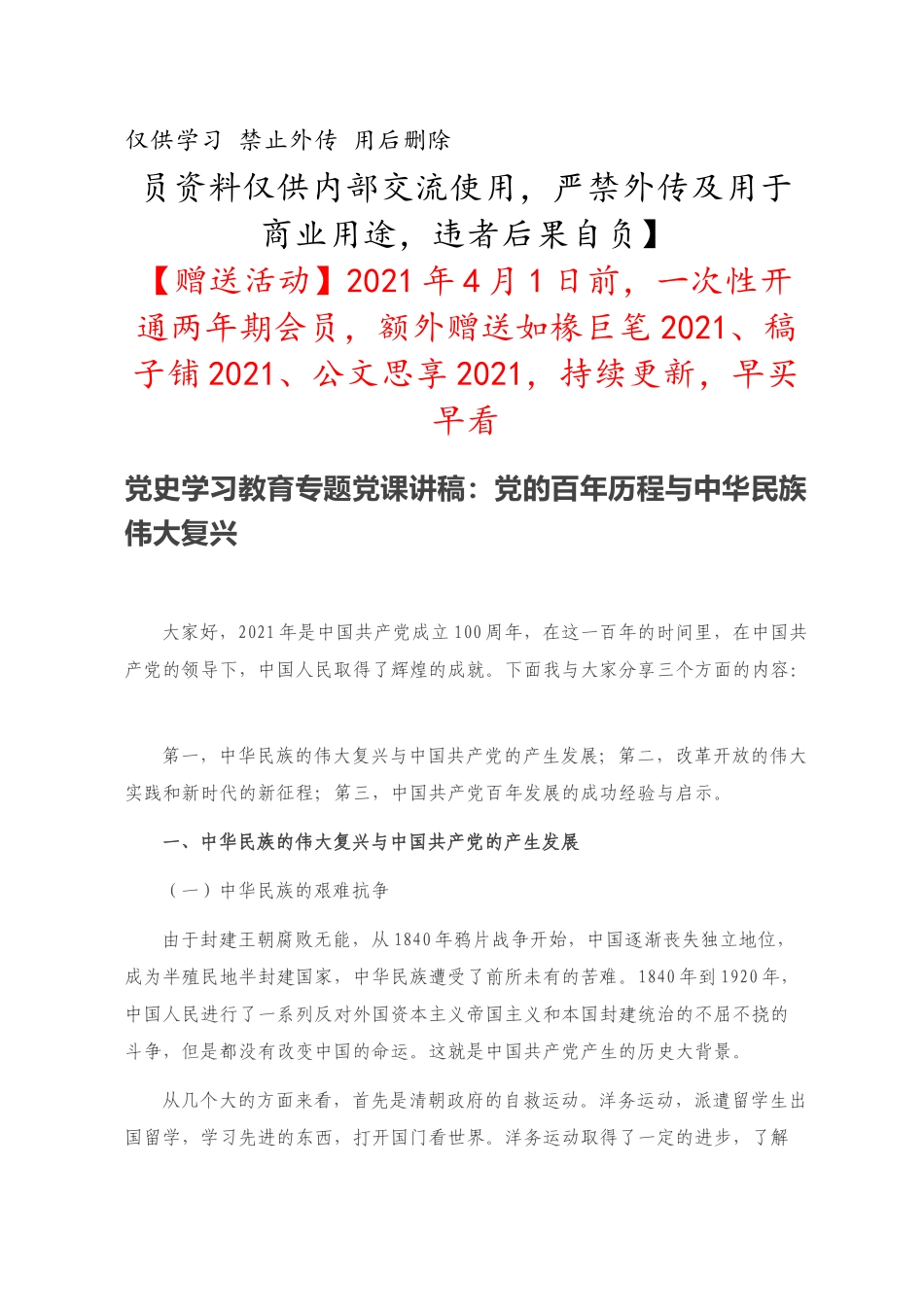 党史学习教育专题党课讲稿：党的百年历程与中华民族伟大复兴_第1页