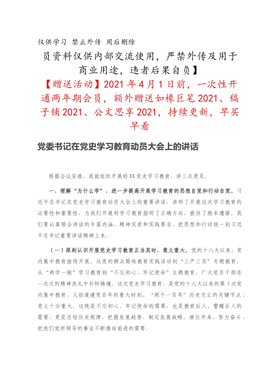 党委书记在党史学习教育动员大会上的讲话_第1页