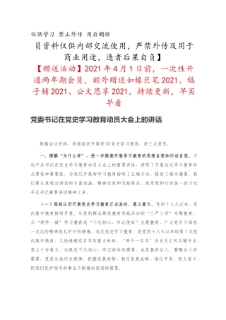 党委书记在党史学习教育动员大会上的讲话