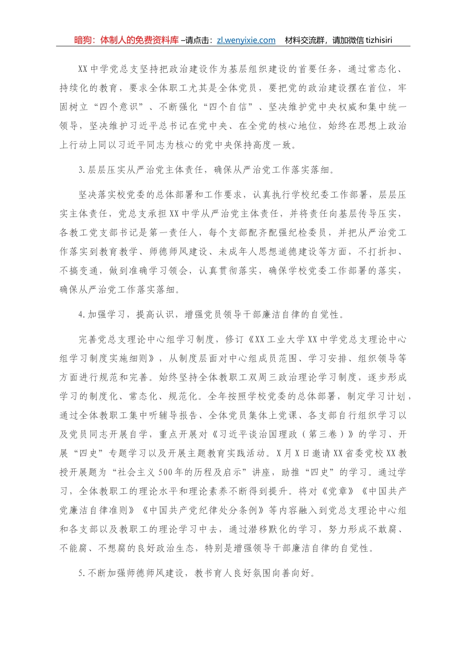 党总支2020年度全面从严治党工作总结 （学校）_第2页