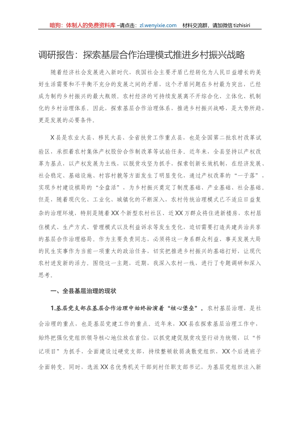 调研报告：探索基层合作治理模式推进乡村振兴战略_第1页