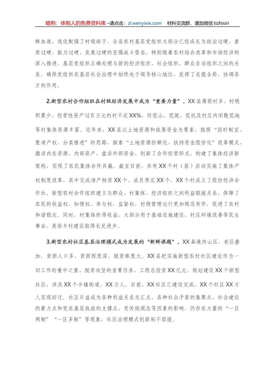 调研报告：探索基层合作治理模式推进乡村振兴战略_第2页
