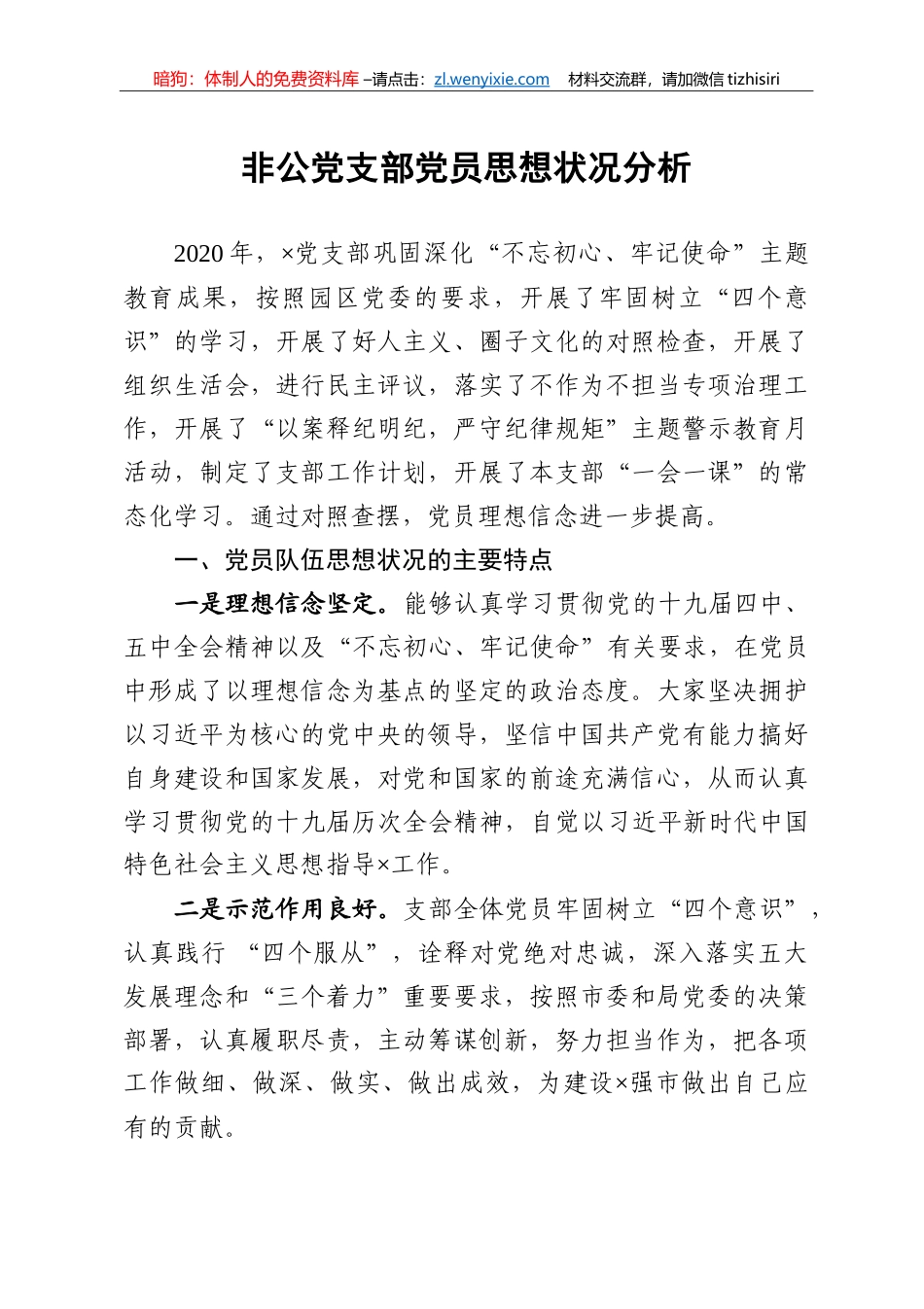 非公党支部党员思想状况分析_第1页