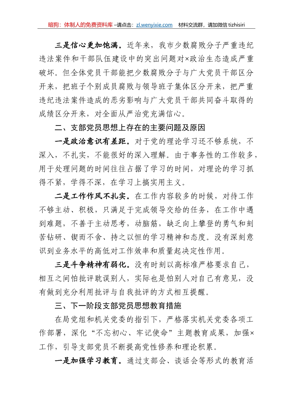 非公党支部党员思想状况分析_第2页