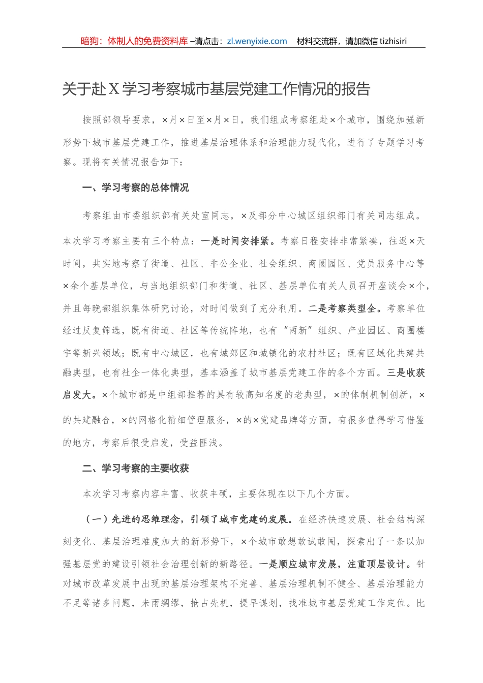 关于赴X学习考察城市基层党建工作情况的报告_第1页